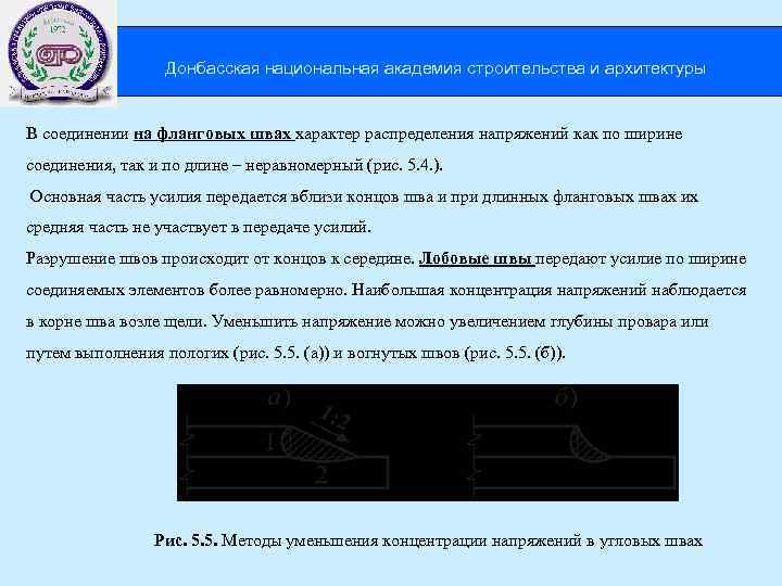  Донбасская национальная академия строительства и архитектуры В соединении на фланговых швах характер распределения