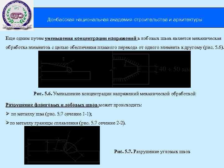  Донбасская национальная академия строительства и архитектуры Еще одним путем уменьшения концентрации напряжений в