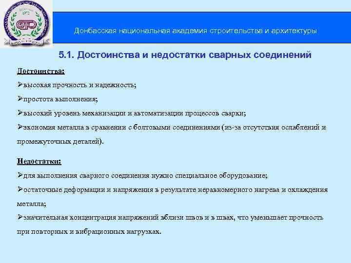  Донбасская национальная академия строительства и архитектуры 5. 1. Достоинства и недостатки сварных соединений