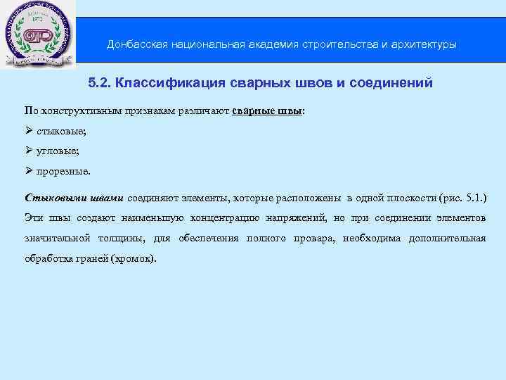  Донбасская национальная академия строительства и архитектуры 5. 2. Классификация сварных швов и соединений