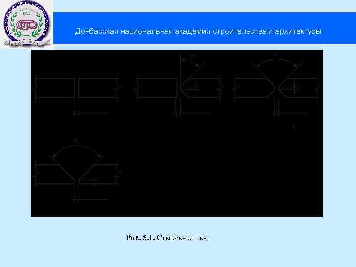  Донбасская национальная академия строительства и архитектуры Рис. 5. 1. Стыковые швы 