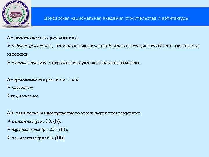  Донбасская национальная академия строительства и архитектуры По назначению швы разделяют на: Ø рабочие