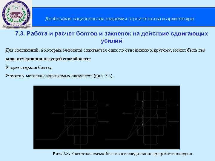  Донбасская национальная академия строительства и архитектуры 7. 3. Работа и расчет болтов и