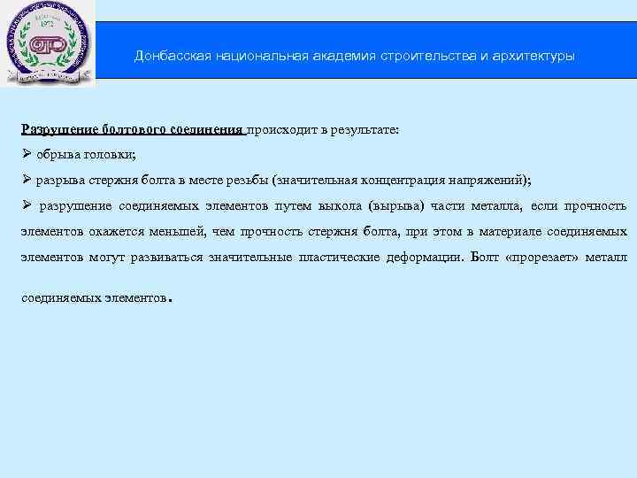  Донбасская национальная академия строительства и архитектуры Разрушение болтового соединения происходит в результате: Ø