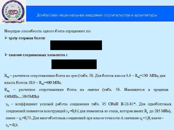  Донбасская национальная академия строительства и архитектуры Несущую способность одного болта определяют по: Ø