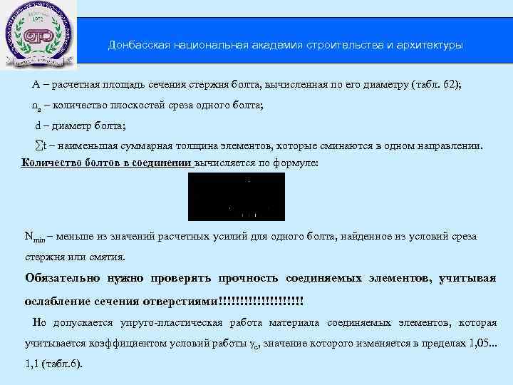  Донбасская национальная академия строительства и архитектуры А – расчетная площадь сечения стержня болта,