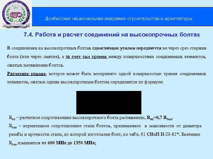  Донбасская национальная академия строительства и архитектуры 7. 4. Работа и расчет соединений на