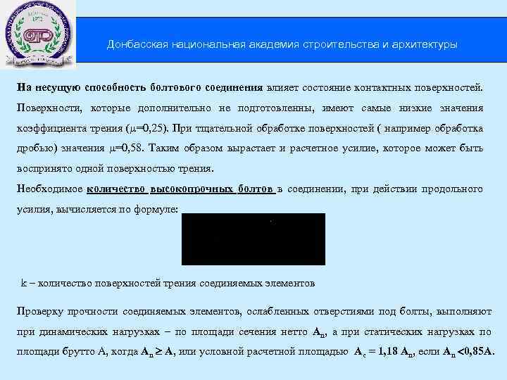  Донбасская национальная академия строительства и архитектуры На несущую способность болтового соединения влияет состояние