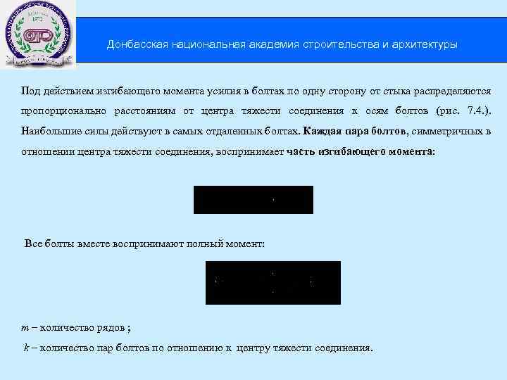  Донбасская национальная академия строительства и архитектуры Под действием изгибающего момента усилия в болтах