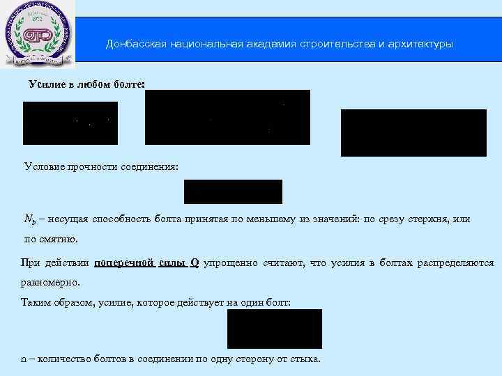  Донбасская национальная академия строительства и архитектуры Усилие в любом болте: Условие прочности соединения: