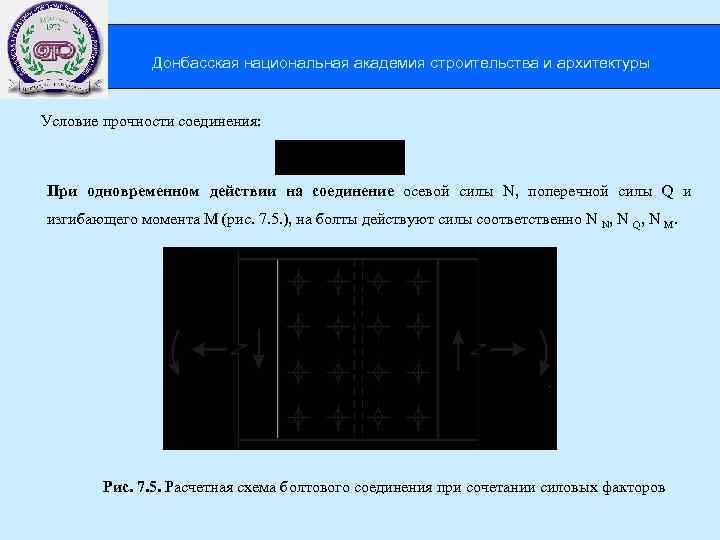  Донбасская национальная академия строительства и архитектуры Условие прочности соединения: При одновременном действии на