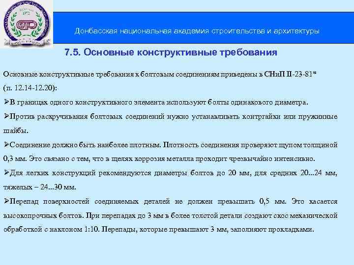  Донбасская национальная академия строительства и архитектуры 7. 5. Основные конструктивные требования к болтовым