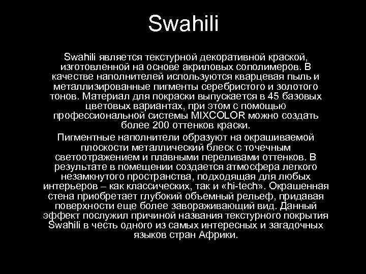 Swahili является текстурной декоративной краской, изготовленной на основе акриловых сополимеров. В качестве наполнителей используются