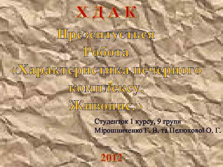 ХДАК Презентується Робота «Характеристика печерного комплексу. Живопис. » Студенток 1 курсу, 9 групи Мірошниченко