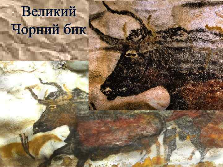 Великий Чорний бик 