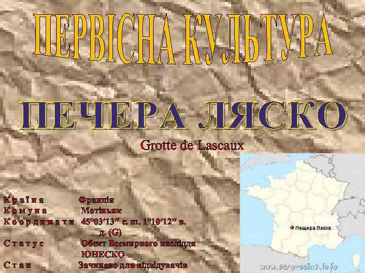 ПЕЧЕРА ЛЯСКО Grotte de Lascaux Країна Франція Комуна Мотіньяк К о о р д