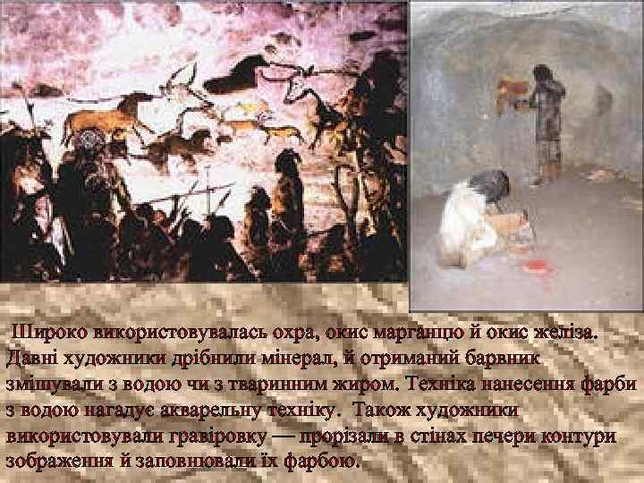  Широко використовувалась охра, окис марганцю й окис желіза. Давні художники дрібнили мінерал, й