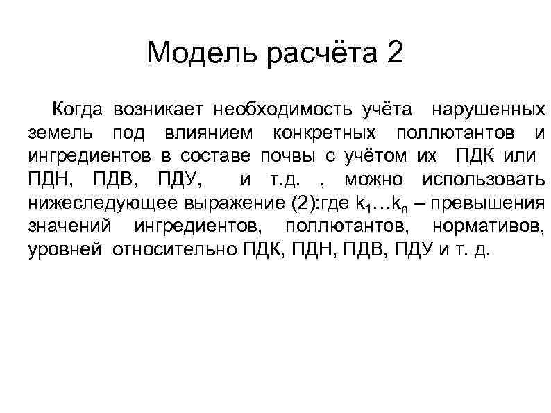 Модель расчёта 2 Когда возникает необходимость учёта нарушенных земель под влиянием конкретных поллютантов и