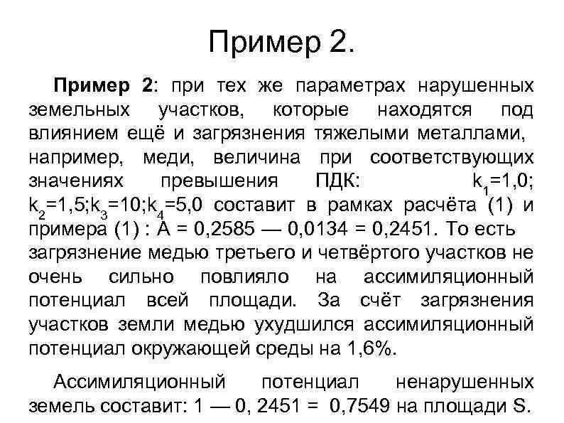 Пример 2: при тех же параметрах нарушенных земельных участков, которые находятся под влиянием ещё