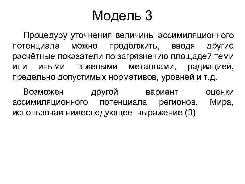 Модель 3 Процедуру уточнения величины ассимиляционного потенциала можно продолжить, вводя другие расчётные показатели по