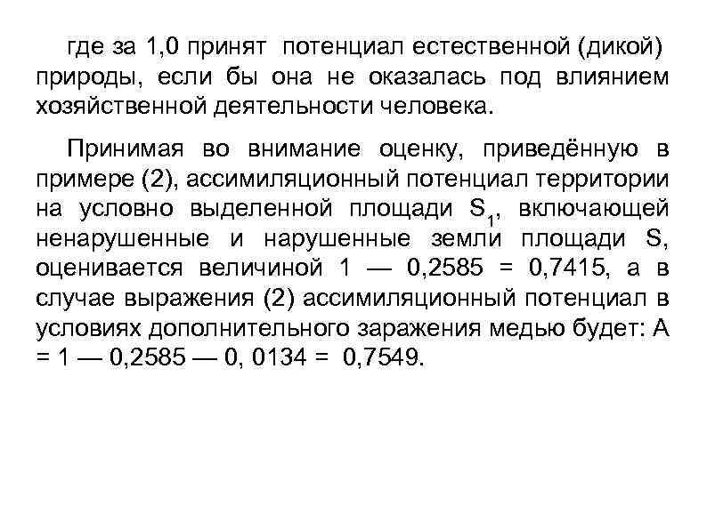 где за 1, 0 принят потенциал естественной (дикой) природы, если бы она не оказалась