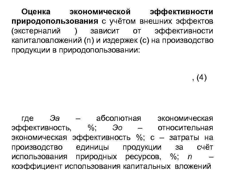 Оценка экономической эффективности природопользования с учётом внешних эффектов (экстерналий ) зависит от эффективности капиталовложений