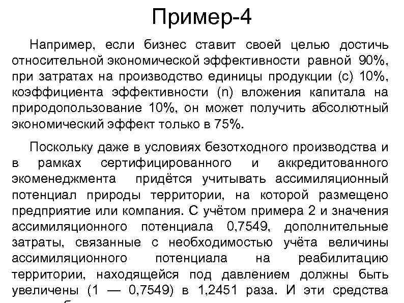 Пример-4 Например, если бизнес ставит своей целью достичь относительной экономической эффективности равной 90%, при
