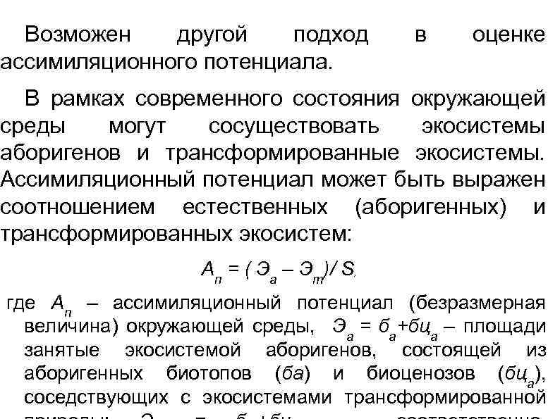 Возможен другой подход ассимиляционного потенциала. в оценке В рамках современного состояния окружающей среды могут