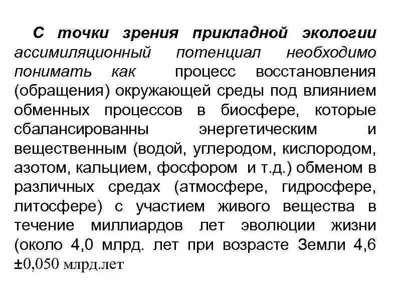 С точки зрения прикладной экологии ассимиляционный потенциал необходимо понимать как процесс восстановления (обращения) окружающей