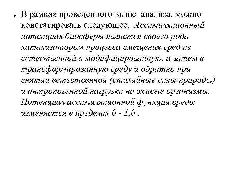 ● В рамках проведенного выше анализа, можно констатировать следующее. Ассимиляционный потенциал биосферы является своего