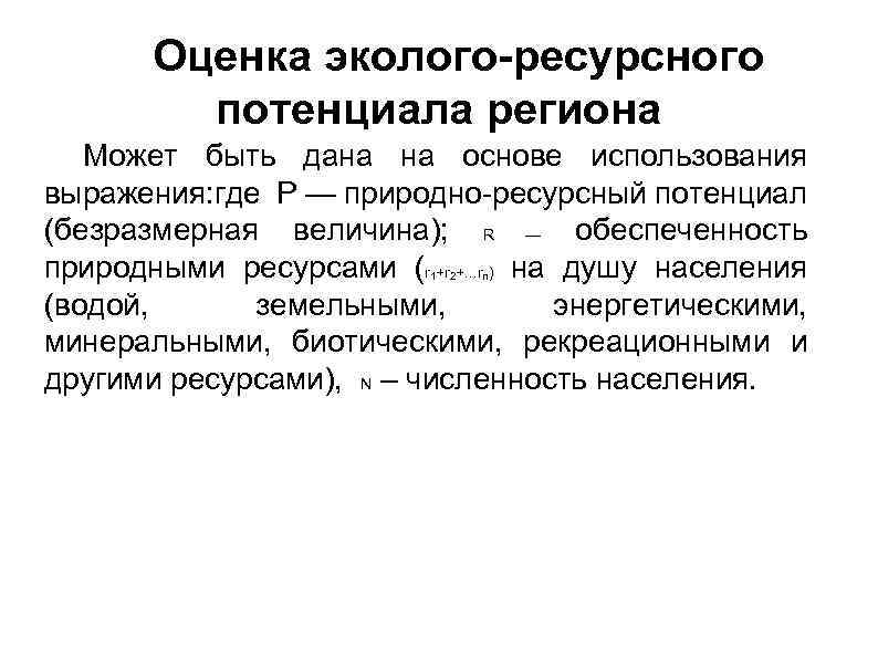 Оценка эколого-ресурсного потенциала региона Может быть дана на основе использования выражения: где Р —