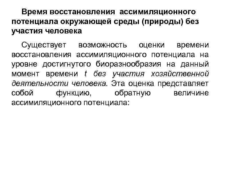 Время восстановления ассимиляционного потенциала окружающей среды (природы) без участия человека Существует возможность оценки времени