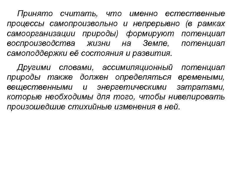 Принято считать, что именно естественные процессы самопроизвольно и непрерывно (в рамках самоорганизации природы) формируют