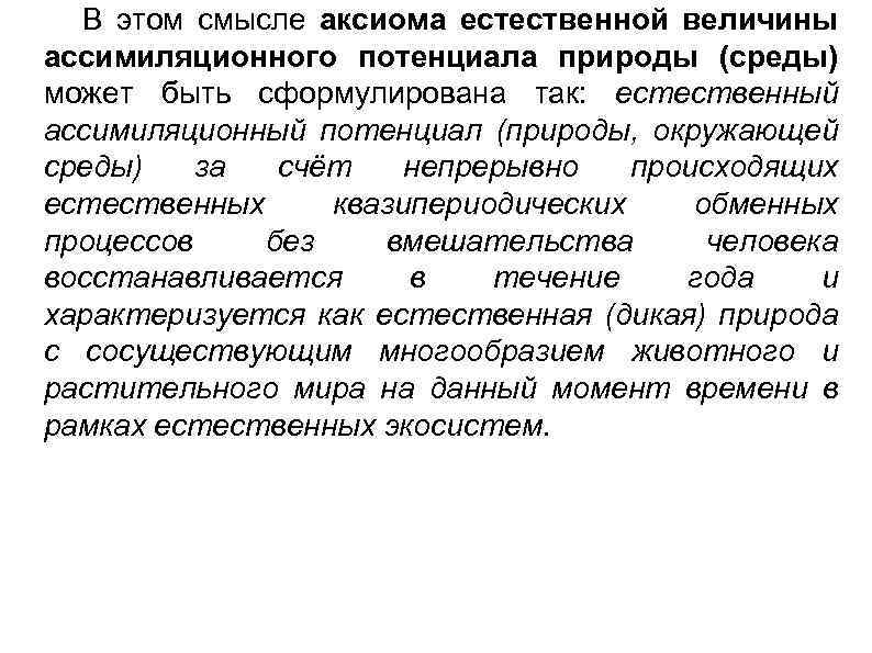 В этом смысле аксиома естественной величины ассимиляционного потенциала природы (среды) может быть сформулирована так: