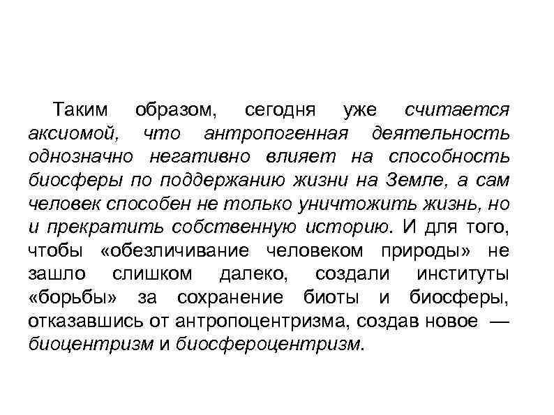 Таким образом, сегодня уже считается аксиомой, что антропогенная деятельность однозначно негативно влияет на способность