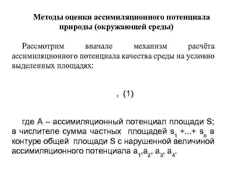 Методы оценки ассимиляционного потенциала природы (окружающей среды) Рассмотрим вначале механизм расчёта ассимиляционного потенциала качества