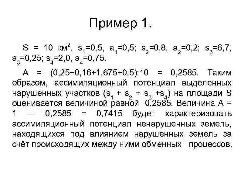 Пример 1. S = 10 км 2, s 1=0, 5, a 1=0, 5; s