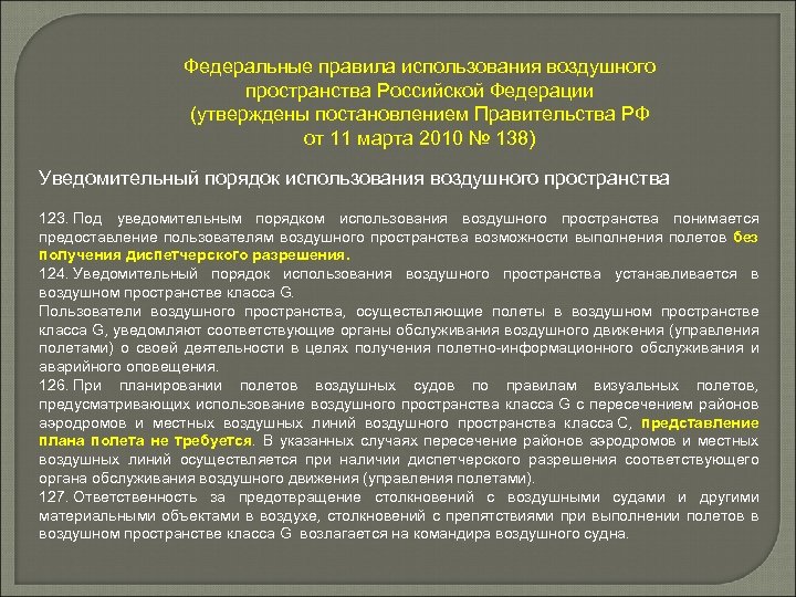 Федеральные правила использования воздушного пространства Российской Федерации (утверждены постановлением Правительства РФ от 11 марта