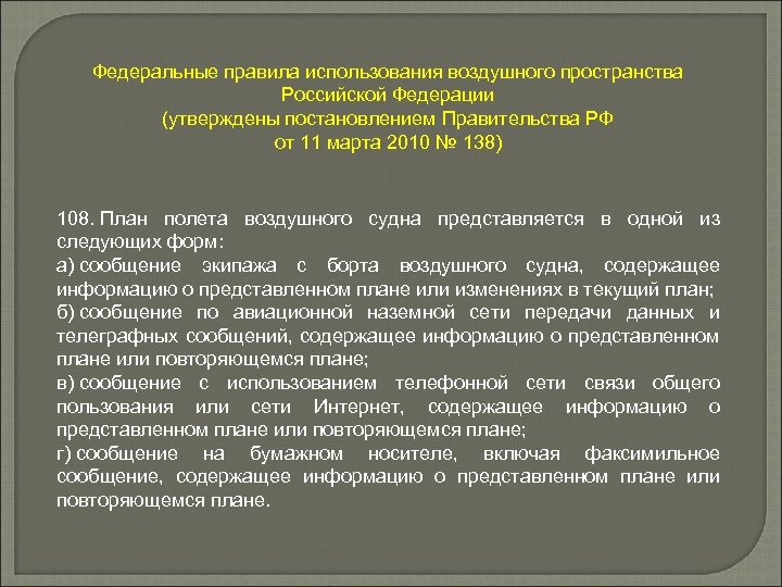 Федеральные правила использования воздушного пространства Российской Федерации (утверждены постановлением Правительства РФ от 11 марта