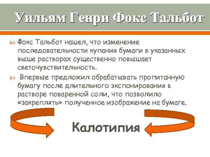 Уильям Генри Фокс Тальбот нашел, что изменение последовательности купания бумаги в указанных выше растворах