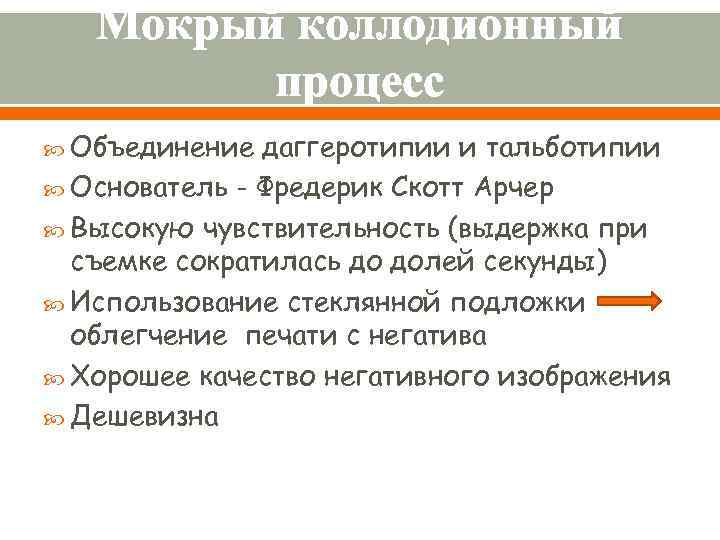 Мокрый коллодионный процесс Объединение даггеротипии и тальботипии Основатель - Фредерик Скотт Арчер Высокую чувствительность