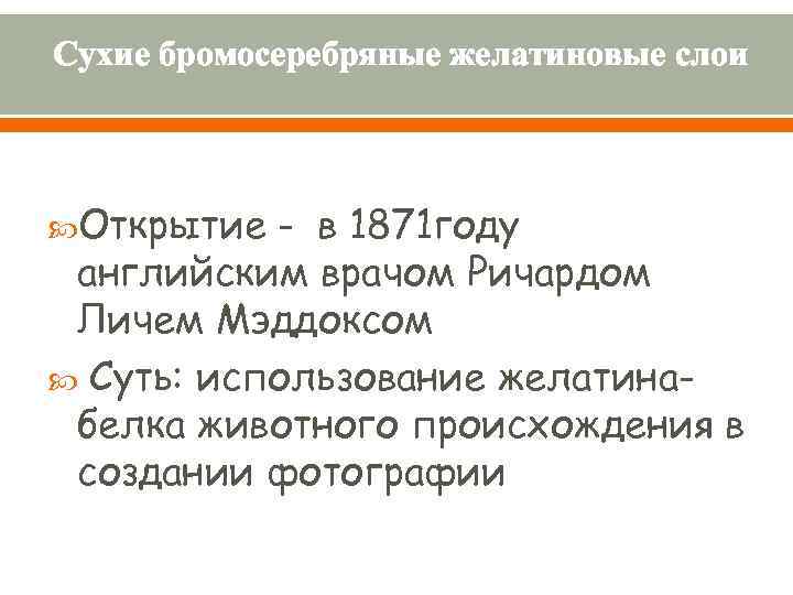 Сухие бромосеребряные желатиновые слои Открытие - в 1871 году английским врачом Ричардом Личем Мэддоксом