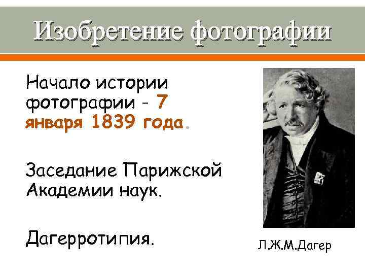 Изобретение фотографии Начало истории фотографии - 7 января 1839 года. Заседание Парижской Академии наук.