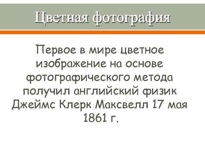 Цветная фотография Первое в мире цветное изображение на основе фотографического метода получил английский физик