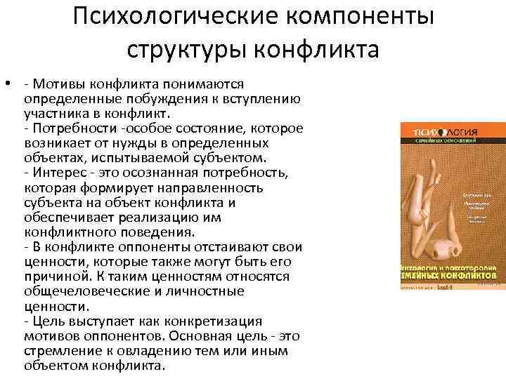 Психологические компоненты структуры конфликта • - Мотивы конфликта понимаются определенные побуждения к вступлению участника