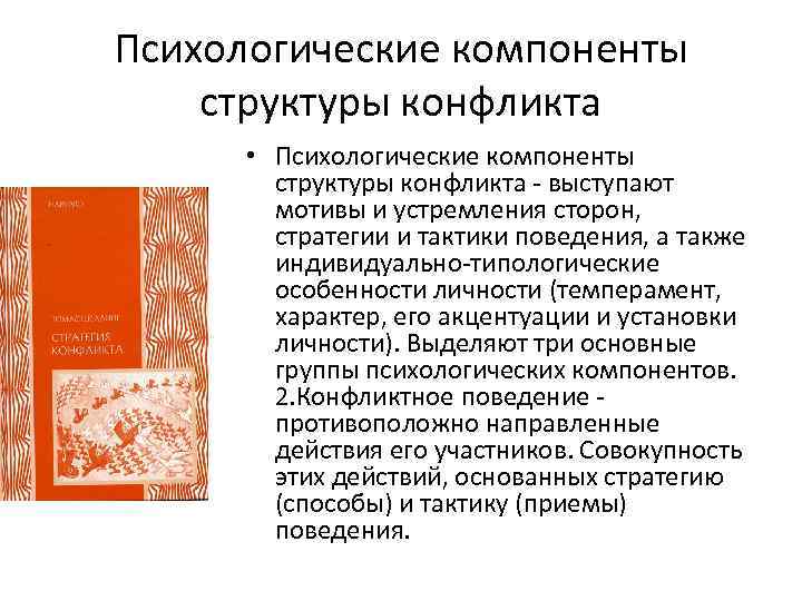 Психологические компоненты структуры конфликта • Психологические компоненты структуры конфликта - выступают мотивы и устремления