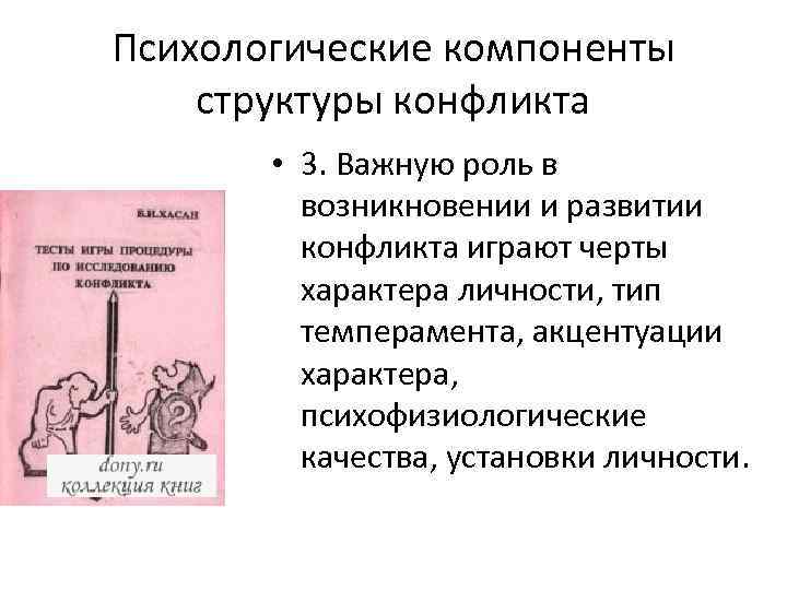 Психологические компоненты структуры конфликта • 3. Важную роль в возникновении и развитии конфликта играют