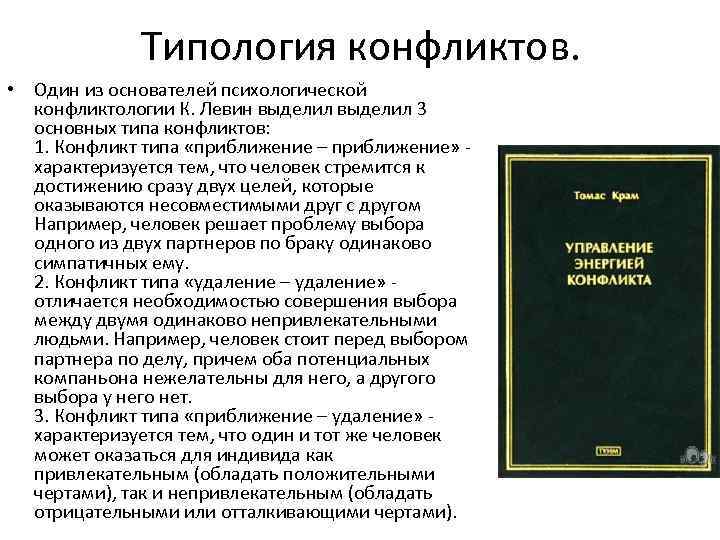 Типология конфликтов. • Один из основателей психологической конфликтологии К. Левин выделил 3 основных типа