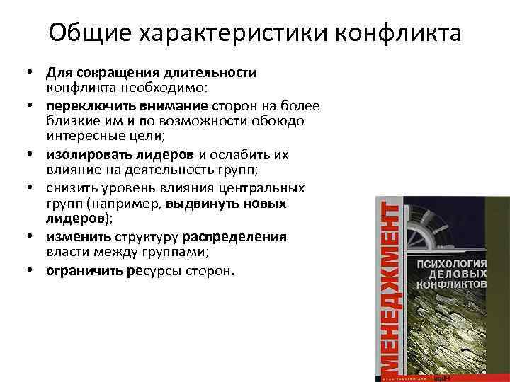 Общие характеристики конфликта • Для сокращения длительности конфликта необходимо: • переключить внимание сторон на