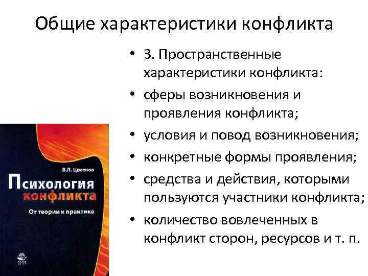 Общие характеристики конфликта • 3. Пространственные характеристики конфликта: • сферы возникновения и проявления конфликта;